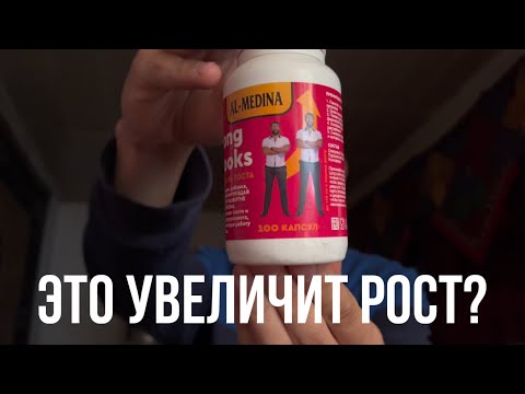 я купил капсулы для увеличения роста