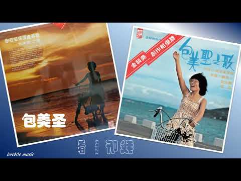 【那些熟悉的歌】包美圣  -  看我听我