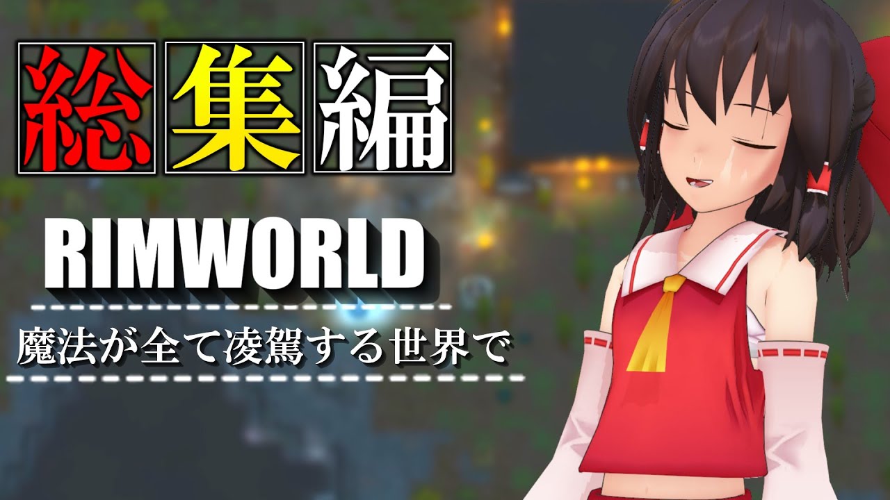【ゆっくり】リムワールド　魔法がすべてを凌駕する　総集編