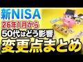 【徹底解説】2026年1月からの新NISA変更点！50代が受ける影響の正体とは？
