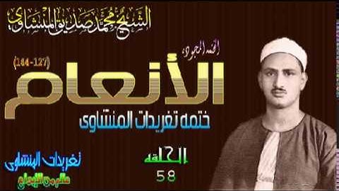 سوره الأنعام 127*144 الشيخ محمد صديق المنشاوى رائعه جداً  الحلقه ال 58(المصحف المجود)