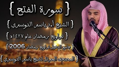 48 سورة الفتح كاملة الشيخ ياسر الدوسري عام ١٤٢٧ۿِ /2006م إمام الحرمين الشيخ أ.د ياسر  الدوسري 🫀