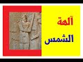 ما علاقة الفراعنة بآلهة الشمس اكتشف آلهة الشمس في الحضارات القديمة الشمس 2021