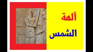 ما علاقة الفراعنة بآلهة الشمس؟ اكتشف آلهة الشمس في الحضارات القديمة  (الشمس 2021)