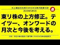 東リ株の上方修正。テイツー、オンワードの月次と今後を考える。