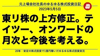 東リ株の上方修正。テイツー、オンワードの月次と今後を考える。