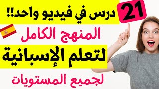كورس كامل يجعلك تتخلص من عقدة التكلم باللغة الإسبانية نهائيا و إلى الأبد//21 درس💫 screenshot 3