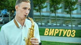 ВИРТУОЗ - прогулки по летнему Новороссийску - street saxophonist