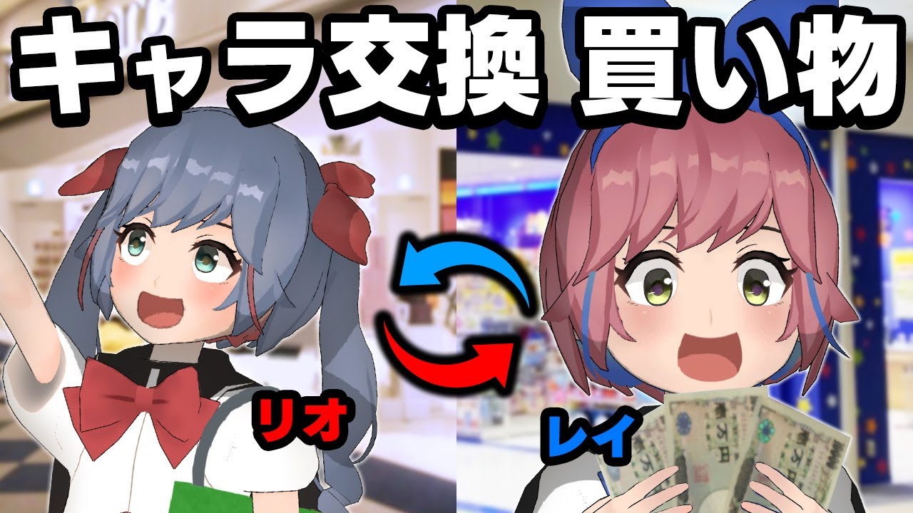 キャラ入れ替えして買い物したら腹筋崩壊したｗｗｗ Youtube