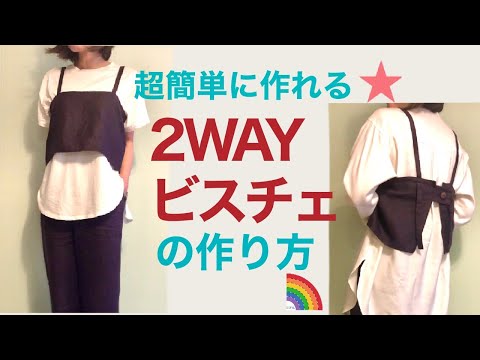 ミチルソーイング】超簡単！2WAYビスチェの作り方初心者OKアレンジ可