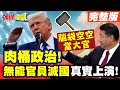 美國內部政治的堅持與對外影響