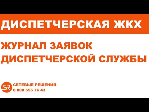 Диспетчерская ЖКХ. Журнал заявок диспетчерской службы