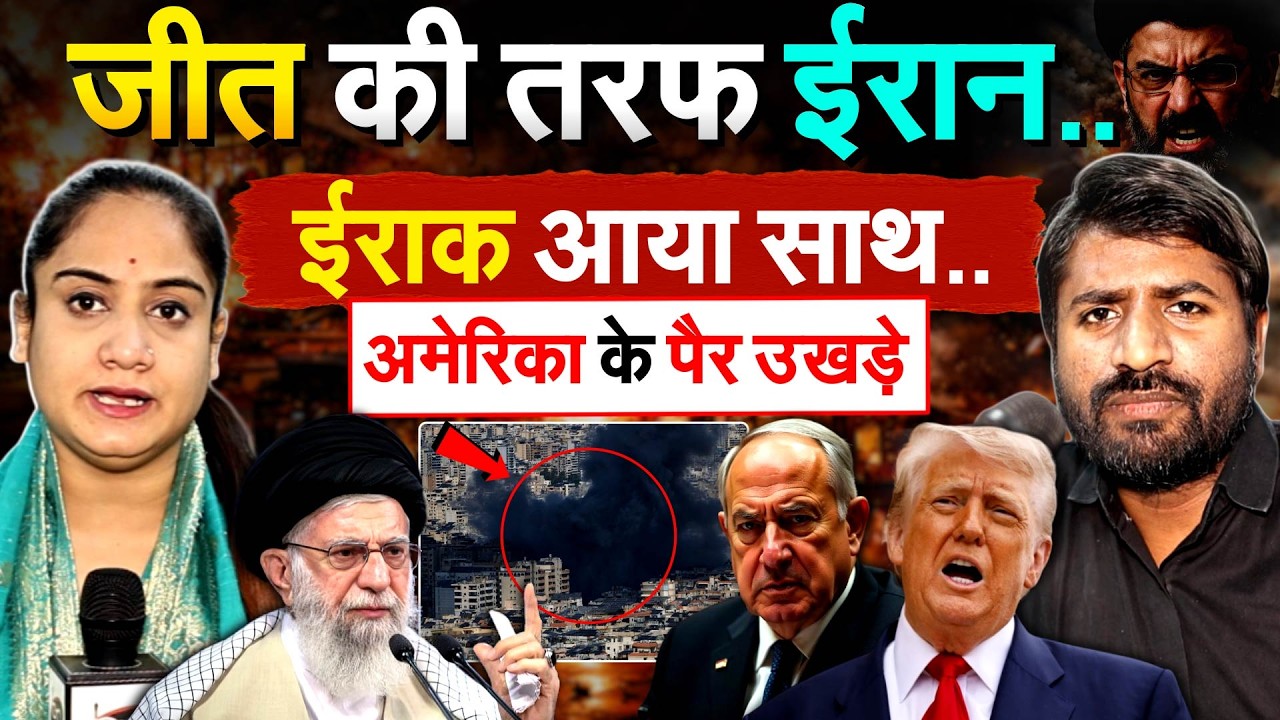 IRAN ISRAEL US WAR : जीत की तरफ IRAN ..ईराक आया साथ.. अमेरिका के पैर उखड़े