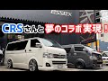 【ハイエース】あのCRSさんと夢のコラボ‼️