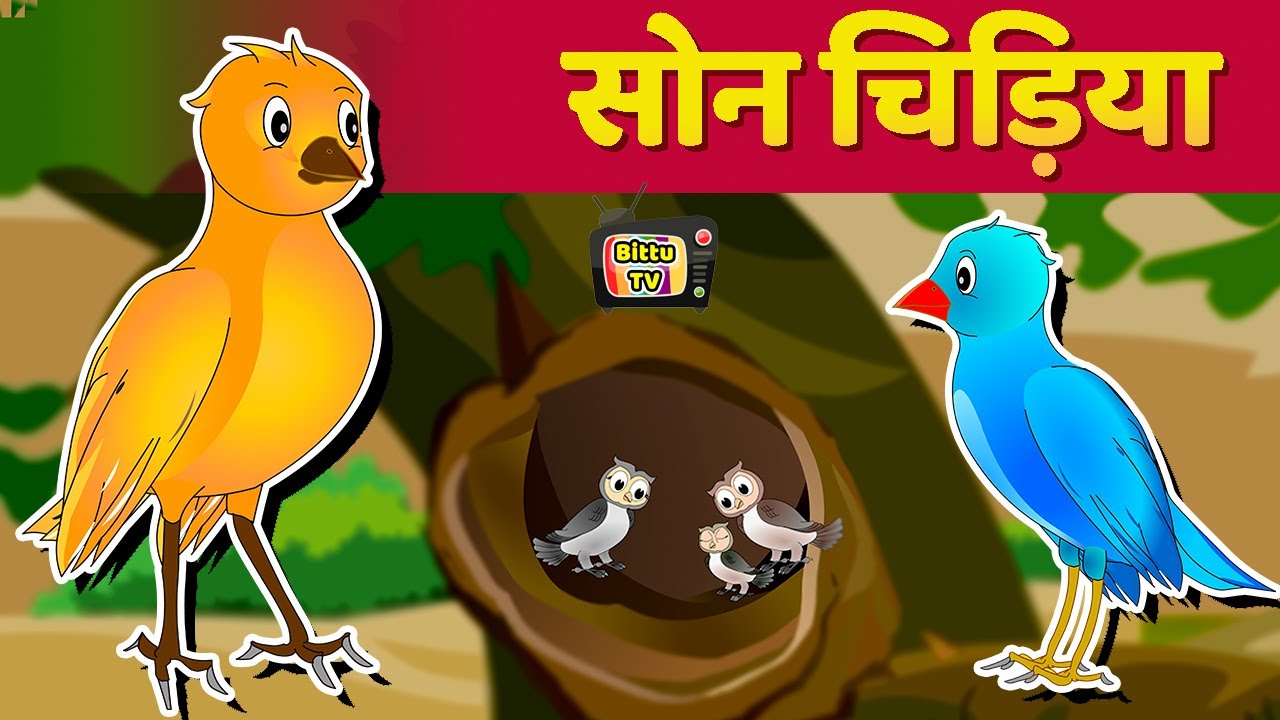 सोन चिड़िया की कहानी - Chidiya ki Kahani - Hindi Cartoon - Hindi Kahaniya  Moral Stories - Bittu TV - YouTube