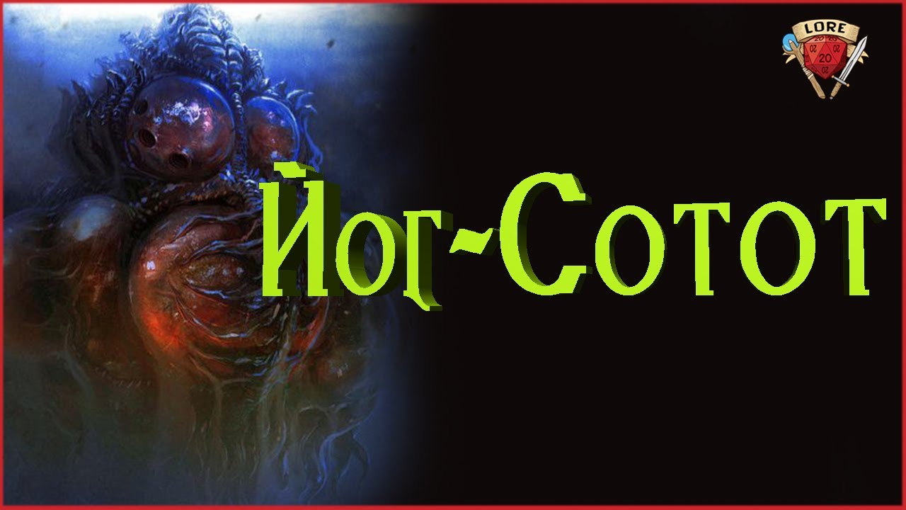 Кто такой Йог - Сотот? | Говард Филлипс Лавкрафт | Зов Ктулху - YouTube