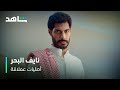 نايف البحر أصليات عملاقة ثانوية النسيم 