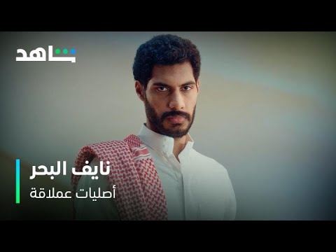 نايف البحر أصليات عملاقة ثانوية النسيم