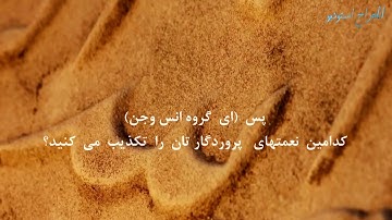 چه پر سوز می خواند سورة الرحمن را این قاری#quranbatarjimadari