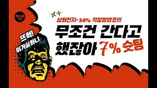 주식단타_【 하이라이트 ★삼화전자★ 최소5% 수익실현 】 내가 기다리라고했지??