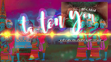 TA TON YON [2021]. ต่อนย่อน ต๊ะ ตอนยอน - ฮานี้บ่าเฮ้ย (จรัล มโนเพ็ชร -X- rzt)  ฮร่าๆ