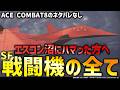 【エースコンバット８ネタバレなし】SFに登場する戦闘機の全て｜SFアニメ・SFドラマ・SF映画の戦闘機｜機動兵器戦闘機　エースコンバット8 WINGS OF THEVE が楽しくなる解説・考察再UP版