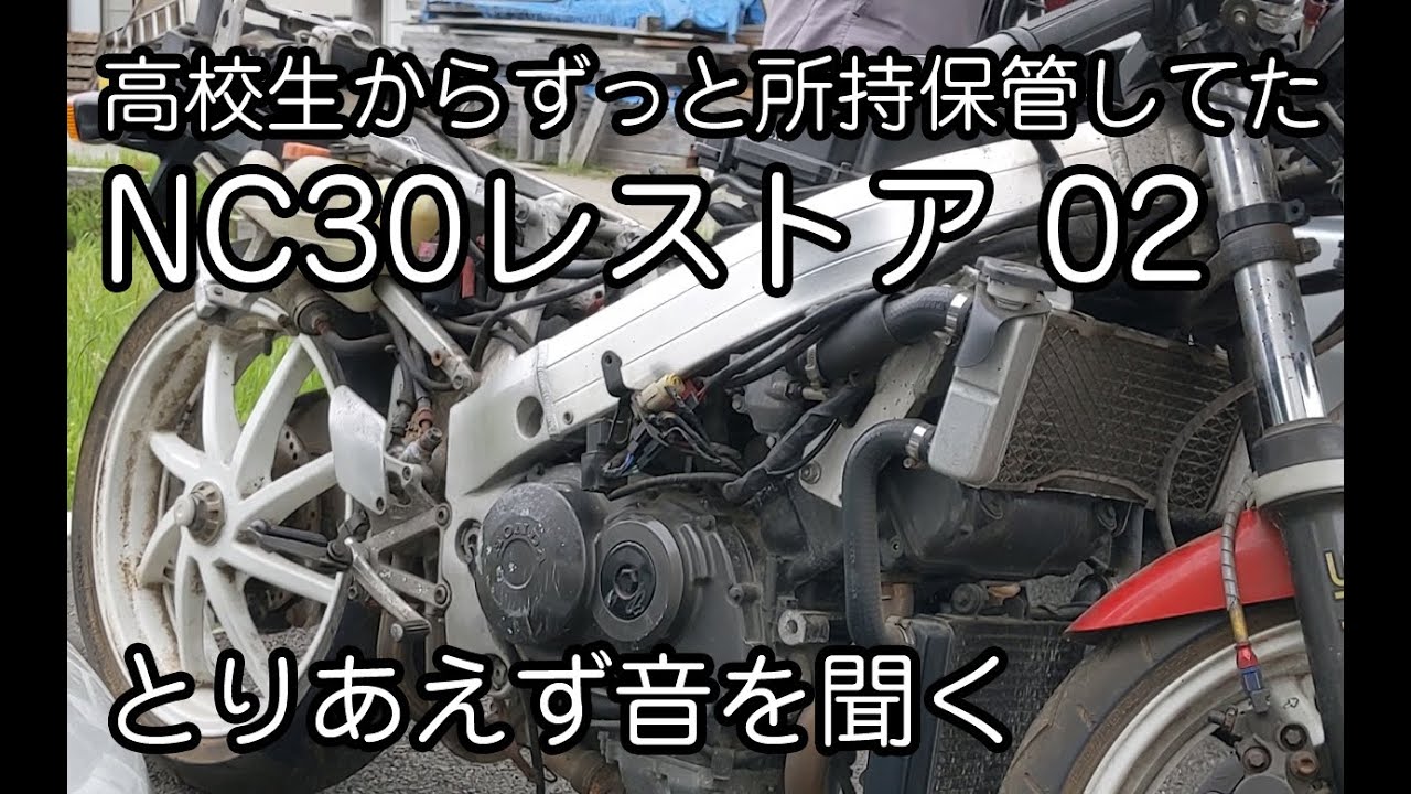 VFR400R NC30 実働　ガレージ保管　 NC30レストア02 高校の時から保管してるバイクをレストア とりあえず