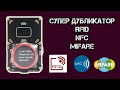 Супер RFID дубликатор Proxmark3. Копирование mifare метки.