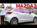 MAZDA2をレビュー！MAZDA3にも負けてない内装！これはコスパ◎