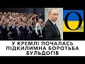 Невже нарешті почалися війни всередині Кремля ?!