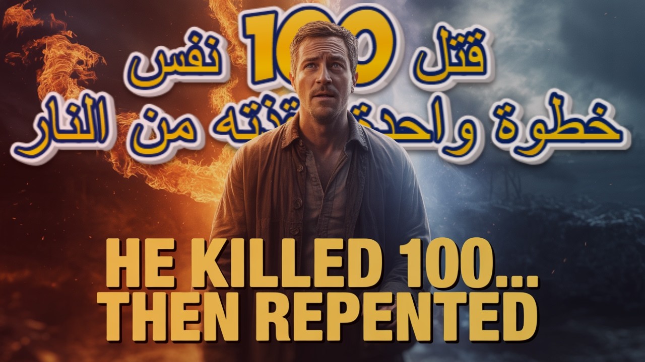 قتل 100  نفس خطوة واحدة أنقذته من النار