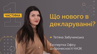 Декларування: зміни та оновлення. Частина 1.