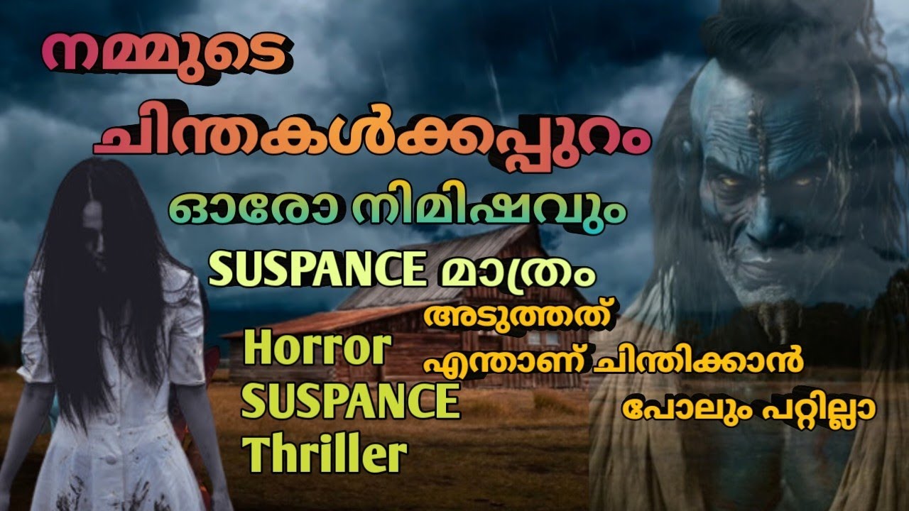 HORROR|THRILLER |ഓരോ നിമിഷവും നിഗൂഡതയും ട്വിസ്റ്റും മുൾമുനയിൽ നിർത്തുന്ന കഥ |malayalam horror story