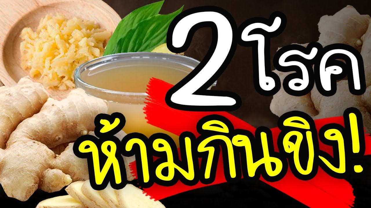 ใครป่วยเป็น2โรคนี้ !! ห้ามกินขิงอย่างเด็ดขาด คนส่วนใหญ่ไม่รู้เรื่องนี้  | Nava DIY