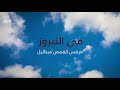 ترنيمة فى النيروز نتهنى ونفرح مرقس القمص ميخائيل 