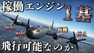 【検証】B-29ってエンジン1基で飛べるの？　-WarThunder-