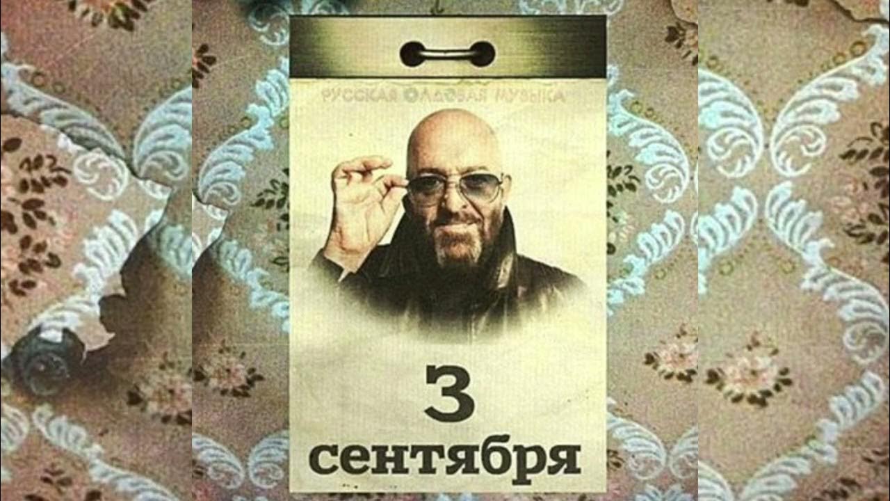 Календарь 3 сентября