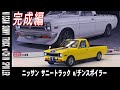 【カーモデル】ハセガワ ニッサン サニートラック w/チンスポイラー NISSAN SUNNY TRUCK w/CHIN SPOILER 完成編