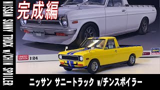 【カーモデル】ハセガワ ニッサン サニートラック w/チンスポイラー NISSAN SUNNY TRUCK w/CHIN SPOILER 完成編