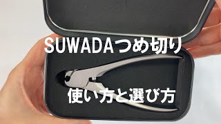 SUWADA OFFICIAL つめ切りの使い方と選び方