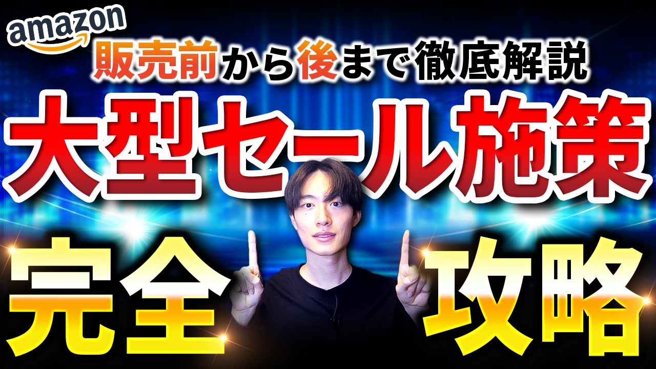 【実例解説】Amazon大型セールで成果を出すための施策を完全解説 【AmazonOEM】