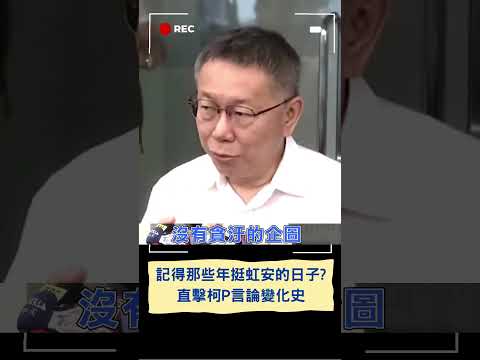 還記得那些年挺高虹安的日子? 柯文哲昔日喊"是非對錯都曉得.相信高虹安"! 如今無情切割暫停虹黨權｜20230919｜#shorts