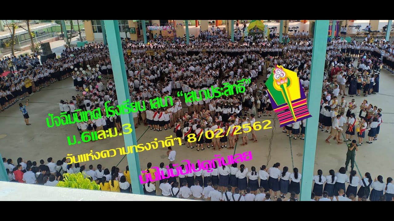 ปัจฉิมนิเทศโรงเรียน เสนา 