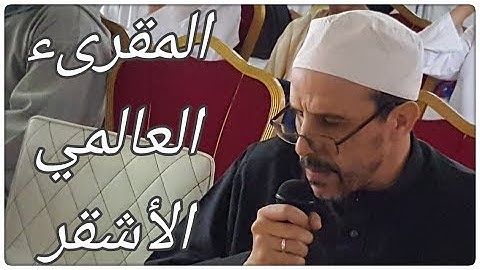 تلاوة ماتعة للمقرىء رضوان الأشقر رفعها قبيل بداية مسابقة النصر