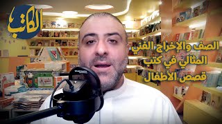 الصف و الإخراج الفني المثالي في كتب قصص الأطفال | الكاتب