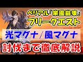 【グラブル】ベリアル「楽園崩壊」光マグナ/風マグナ 討伐まで徹底解説(ベリアルHL解放クエスト)(フリークエスト フリクエ)「グランブルーファンタジー」