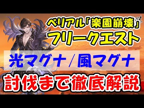グラブル ベリアル 楽園崩壊 光マグナ 風マグナ 討伐まで徹底解説 ベリアルhl解放クエスト フリークエスト フリクエ グランブルーファンタジー Youtube