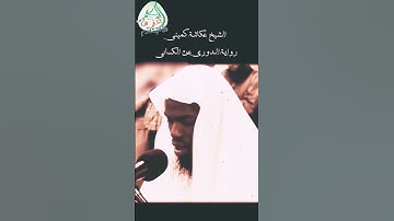 الشيخ المقرئ عكاشة كميني سورة الإسراء رواية الدوري عن الكسائي