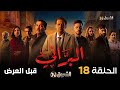 مسلسل البراني الحلقة الثامنة عشر 18 بجودة عالية EL Barani Ep 18 مسلسل البراني الحلقة الثامنة عشر 18 بجودة عالية EL Barani Ep 18