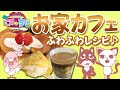 【おうちカフェ】おしゃれで美味しい♪簡単ふわふわメニューをお家で作っちゃおう!!